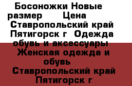 Босоножки Новые!!! размер 40 › Цена ­ 4 500 - Ставропольский край, Пятигорск г. Одежда, обувь и аксессуары » Женская одежда и обувь   . Ставропольский край,Пятигорск г.